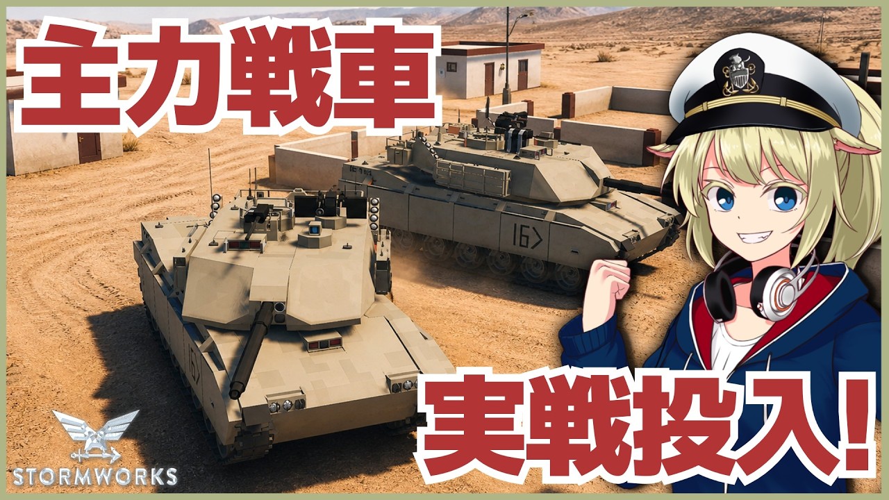 新型主力戦車を実戦で試す! #117 【Stormworks】【ゆっくり実況】