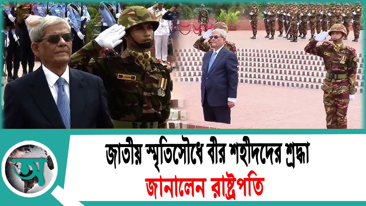 জাতীয় স্মৃতিসৌধে বীর শহীদদের শ্রদ্ধা জানালেন রাষ্ট্রপতি | President | National Memorial