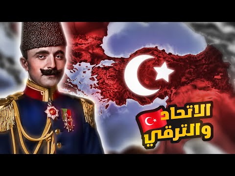 من هم اعضاء جمعية الاتحاد والترقي وهل هم خونة
