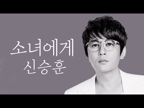 가사영상 | 신승훈 - 소녀에게