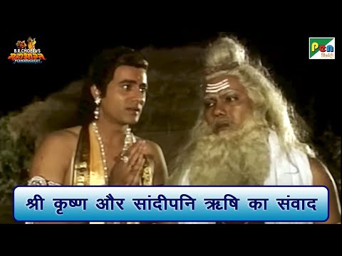 श्री कृष्ण और सांदीपनि ऋषि का संवाद | Mahabharat Scene | B R Chopra | Pen Bhakti