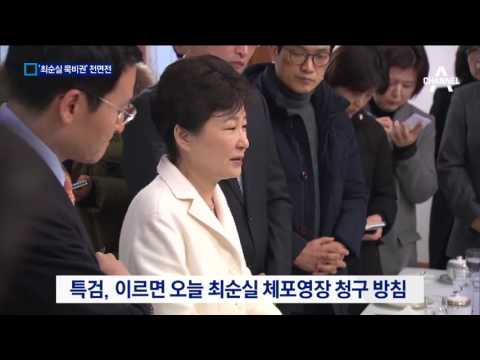 최순실 “체포할 테면 하라” 묵비권 전면전