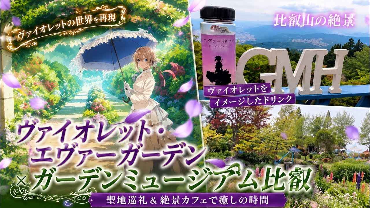 京都】アニメ ヴァイオレット・エヴァーガーデン×ガーデンミュージアム
