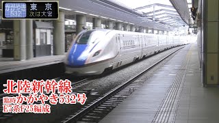 北陸新幹線E7系F25編成 臨時かがやき532号 200808 JR Hokuriku Shinkansen