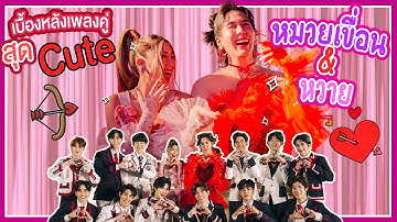 ‘เบื้องหลัง’ MV เพลงคู่สุด CUTE ของหมวยเขื่อน & หวาย ‘หากเธอเคยรักใคร’ | Behind The Scenes