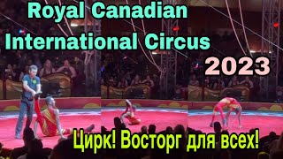 SPECTACULAR Royal Canadian International CIRCUS SHOW / Этот ЦИРК УДИВИЛ моих Внуков #viral