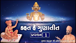 Kahat he Gunatit  1 | કહત હૈ ગુણાતીત  ૧ | Pu. Hariswarupdasji Swami