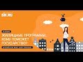 Прямая трансляция (19 ноября 10:30) Жилищные программы. Кому поможет государство?