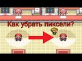 Как убрать пиксели в Pokemon (GBA)