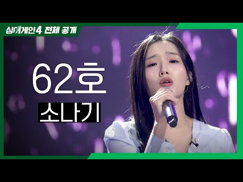 싱어게인4 전체공개 상처를 딛고 마음을 흔드는 무대를 보여준 62호 소나기