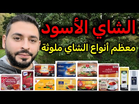 أفضل وأسوأ أنواع الشاي الأسود في ألمانيا