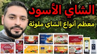 أفضل وأسوأ أنواع الشاي الأسود في ألمانيا