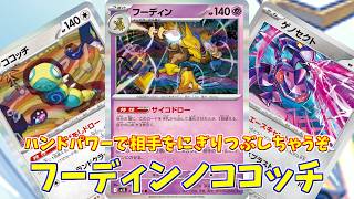 【ポケカ】とーしんのPTCGL対戦記(H-J)No.022【フーディンノココッチ/Alakazam Dudunsparce】