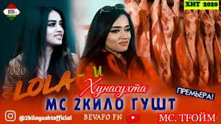 МС 2 КИЛО ГУШТ - ЛОЛА-и ХУНАСУХТА (New 2020) _ MC 2 Kilo Gusht - LoLai Hunasuhta HIT 2020