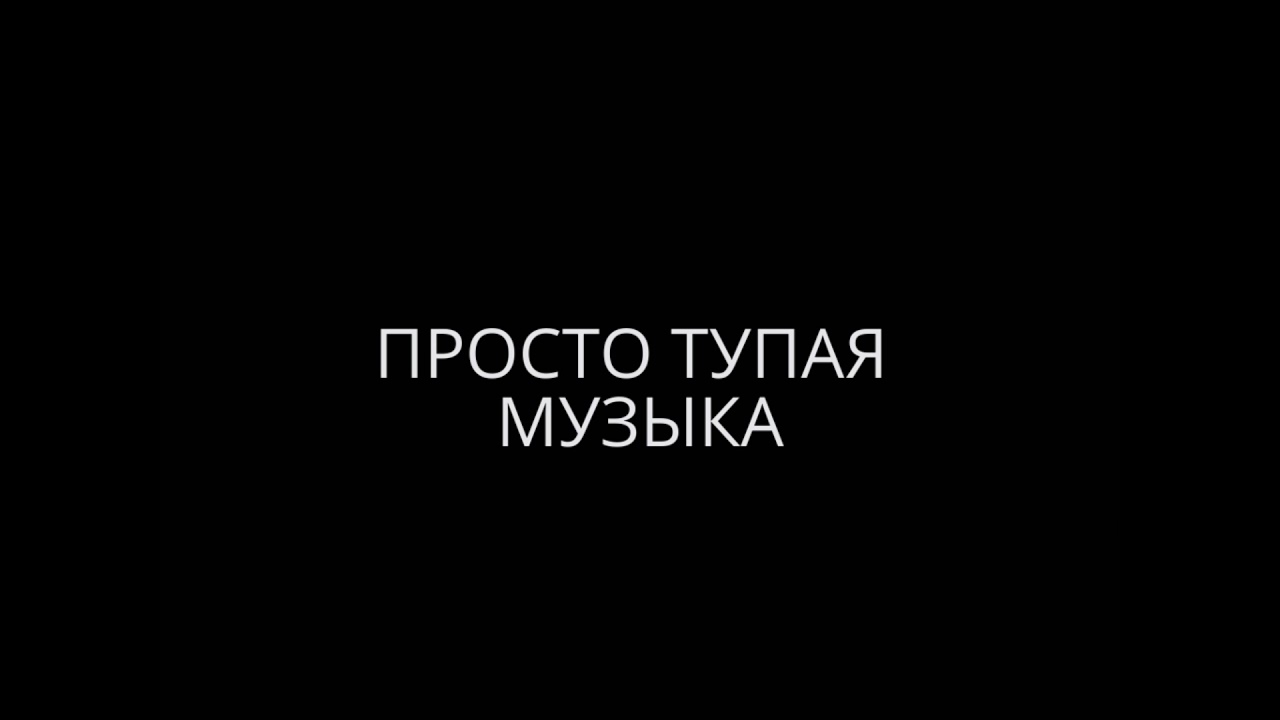 Глупый музыкальный. Глупая музыка.