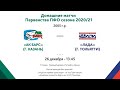 Ак Барс 05 (Казань) – Лада 05 (Тольятти)