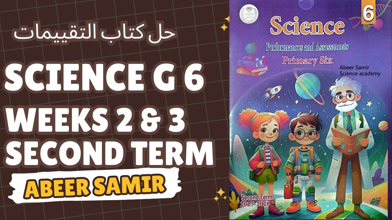حل كتاب التقييمات Science | grade 6 | Weeks 2 & 3 | Second term