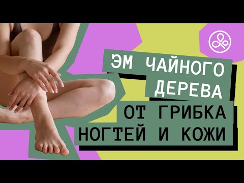 Масло чайного дерева от грибка ногтей и кожи