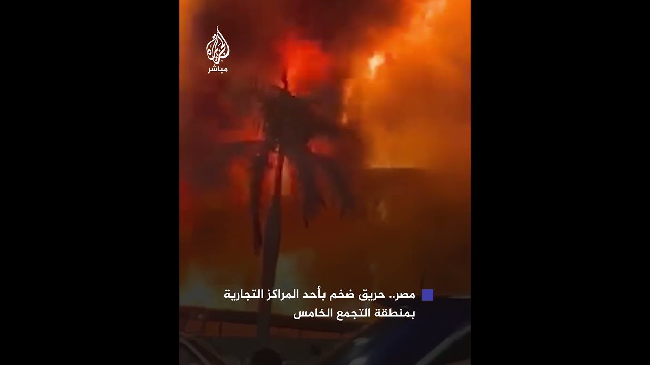 حريق ضخم يلتهم مركزا تجاريا (مول) بشارع التسعين في التجمع الخامس بالقاهرة