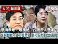 【精選】懸而未破！最神秘「台灣三大懸案」彭婉如搭小黃竟人間蒸發 劉邦友血案重啟無期限 【 @台灣啟示錄   精華】復刻版｜洪培翔