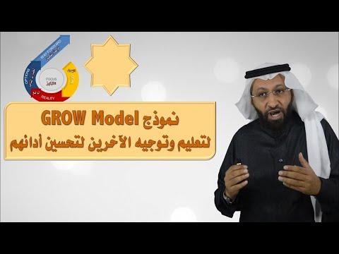 فيديو: ما هو نموذج التدريب GROW؟