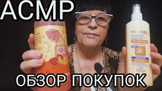 АСМР ОБЗОР ПОКУПОК