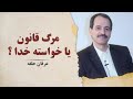 مرگ قانون یا خواسته خدا محمدعلی طاهری عرفان حلقه استادم کجاست مرگ قانون یا خواسته خدا محمدعلی طاهری عرفان حلقه استادم کجاست