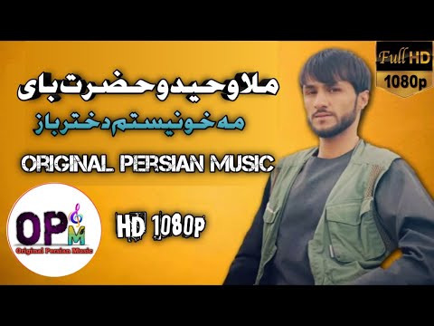 ملا وحید و حضرت بای مه خو نیستم دختر باز         