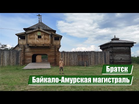 Братск | Байкало-Амурская магистраль (БАМ)