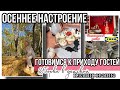 ГОТОВИМСЯ К ПРИХОДУ ГОСТЕЙ 🧁 ПЛАНИРОВАНИЕ ✏️ ЕЖЕНЕДЕЛЬНАЯ УБОРКА В ДЕТСКОЙ🎄НОВОГДНИЙ ДЕКОР В ИКЕА