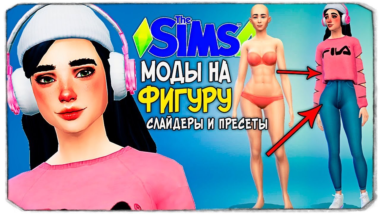 Слайдеры тела. The SIMS 4 слайдеры для тела. Симс 4 слайдер роста. Слайдер роста симс 4 последняя версия. Пресет на детскую фигуру симс 4.