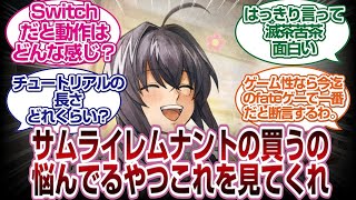 [お役立ち]フェイトサムライレムナントの購入を悩んでるやつの悩みを解決してもらうスレ[FGO反応]