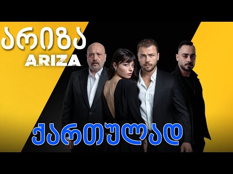 თურქული სერიალი - არიზა იმედზე | turkuli seriali ariza imedze | ariza