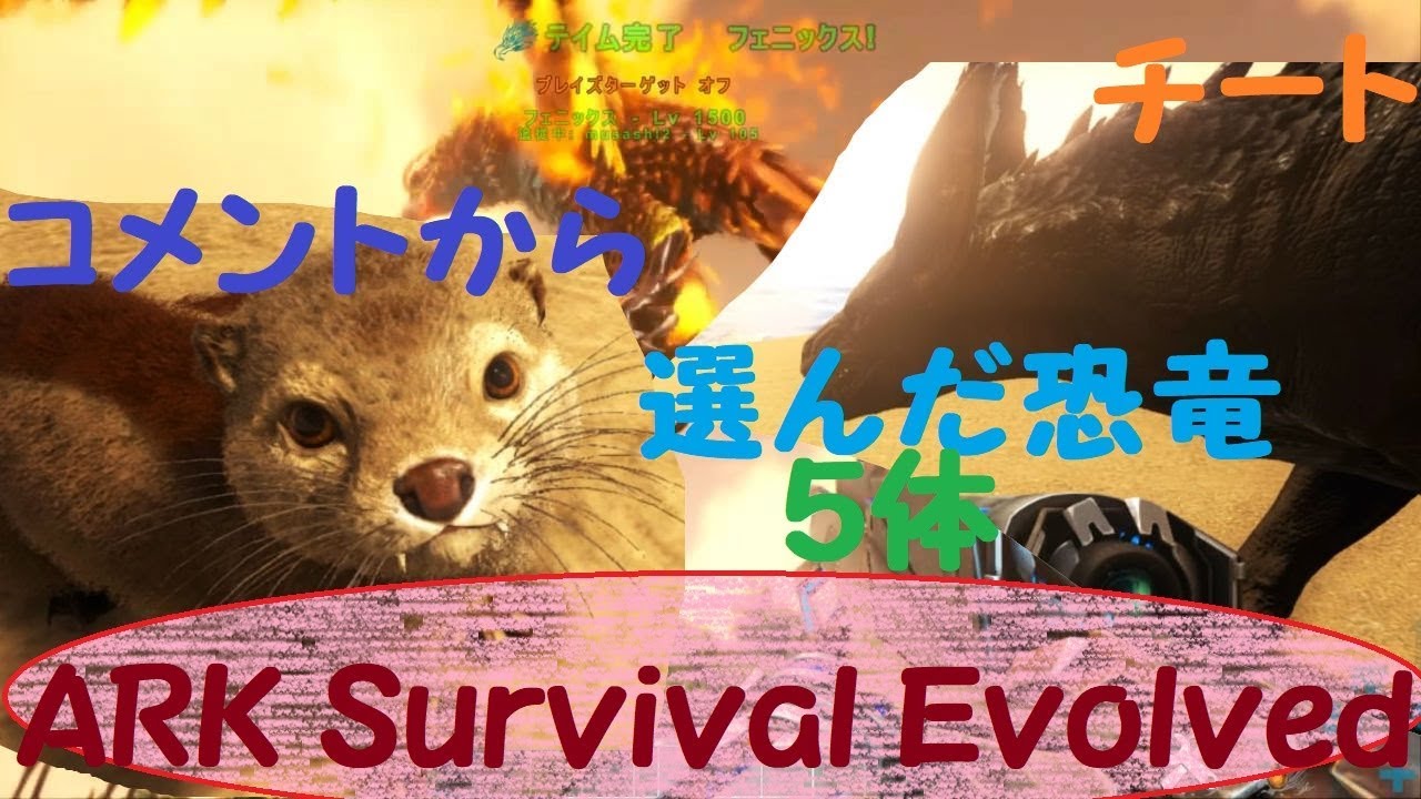 Ark Survival Evolved コメントでいただいた恐竜紹介 チート コンソール Youtube