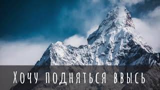 ХОЧУ ПОДНЯТЬСЯ ВВЫСЬ I Марк Мельничук I Новый альбом 2019