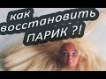 КАК ВОССТАНОВИТЬ ИСКУСТВЕННЫЙ ПАРИК.УХОД ЗА ПАРИКОМ.how to repair a wig