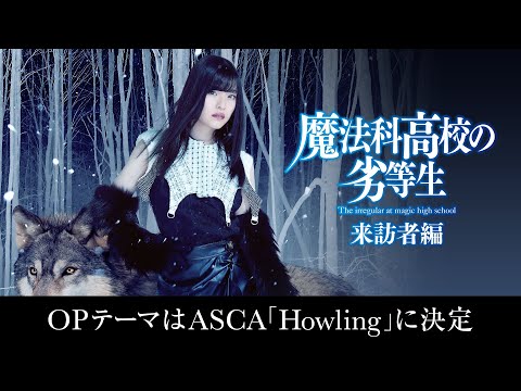 「魔法科高校の劣等生 来訪者編」オープニングテーマアーティストASCAさんからメッセージ！