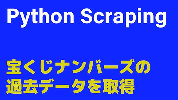 Python スクレイピング  SeleniumでNumbers3,4の過去データを取得する