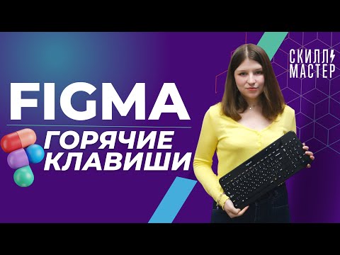 Фигма | Горячие клавиши для быстрой работы в Фигме для  веб-дизайнеров | Веб-дизайнер 2023