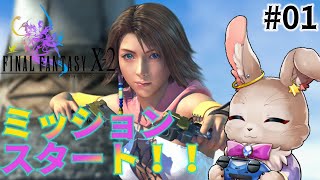 ユ・リ・パ レディ ミッション スタート【FINAL FANTASY Ⅹ-2 01】※ネタバレ大あり