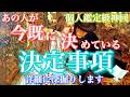 【🦋個人鑑定級神回💞】 あの人が今、あなたとのことで既に決めている決定事項。詳細に深堀します🦋🦄