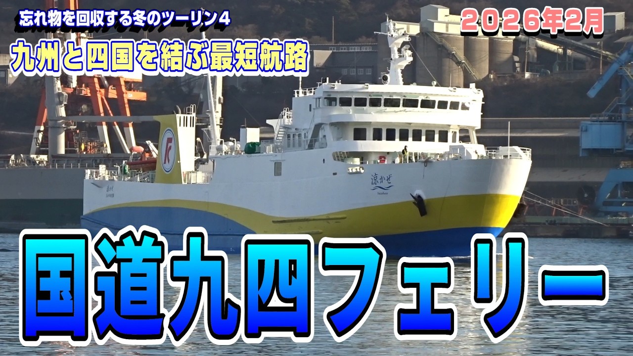 Traveling from Kyushu to Shikoku on the National Highway 94 Ferry