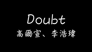 高爾宣 OSN，李浩瑋 Howard Lee - Doubt【不快樂對你們來說像是意外】[ 歌詞 ]