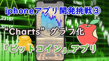 [Xcode/Swift] Chartsを使ったビットコインiphoneアプリ開発 [初心者/プログラミング/グラフ化]