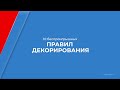 Курс обучения &quot;Декоратор&quot; - 10 беспроигрышных правил декорирования