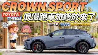 CROWN SPORT來台!買菜油電套個跑車殼?真正實力一次挖出來!