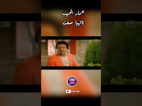 عمار الحبيب - تاليها صفت  #اشتراك_بالقناة##اكسبلور##ترند##ميوزك_الحنين#