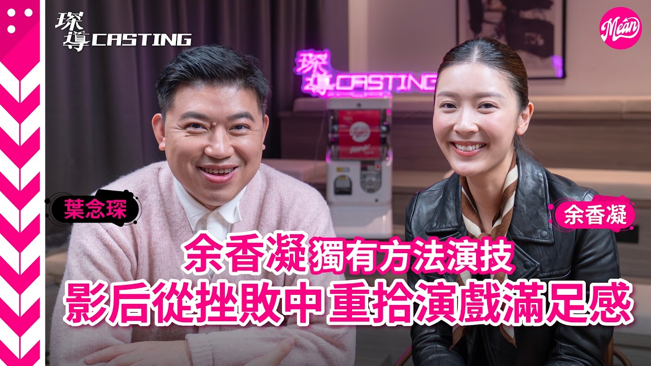 余香凝 演技細膩 獲港台兩地認可｜影后從挫敗中重拾演戲滿足感｜為每個角色寫人物小傳 專業人士更明查暗訪｜獨有方法演技 無準備中仍獲提名最佳女配角｜雙囍｜緣路山旮旯｜《琛導Casting》 葉念琛