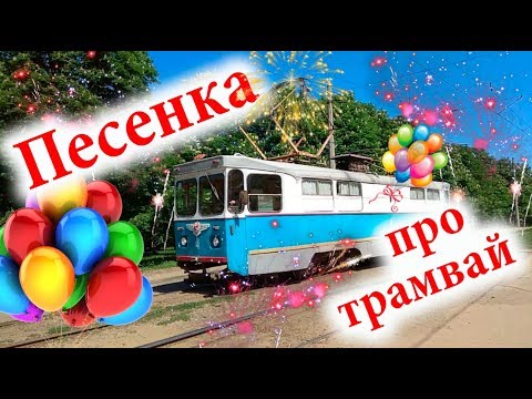 Детские песенки  Песня про трамвай