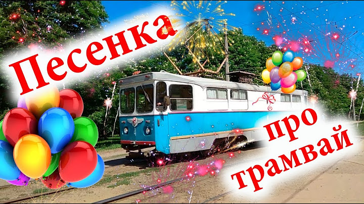 Детские песенки  Песня про трамвай